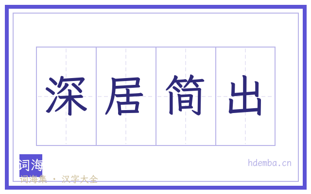 深居简出的书法字