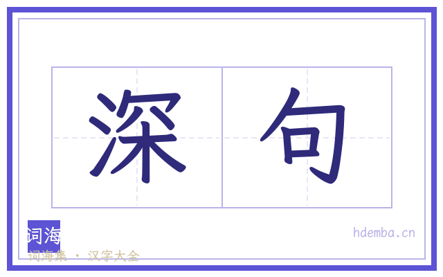 深句的书法字