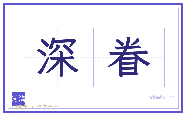 深眷的书法字