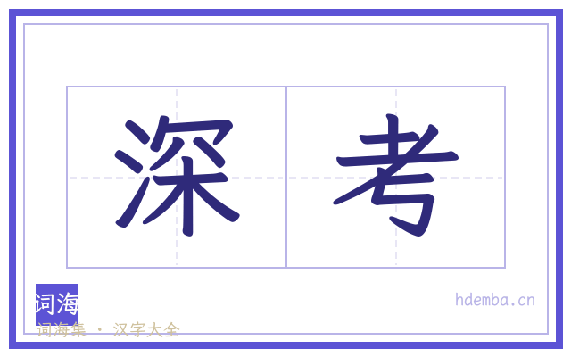 深考的书法字