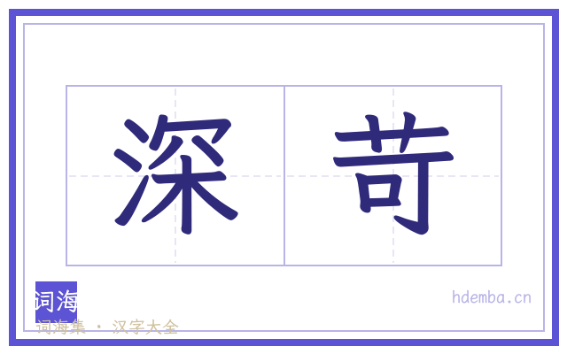 深苛的书法字