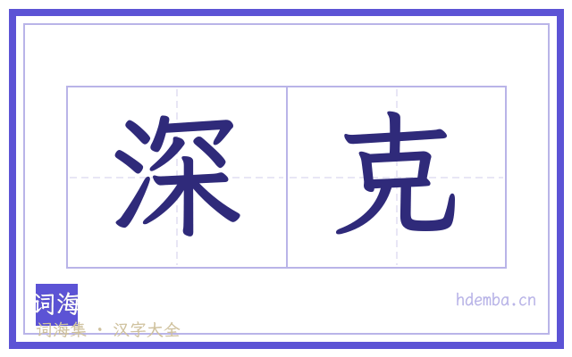 深克的书法字