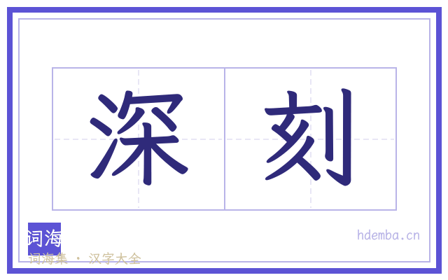 深刻的书法字