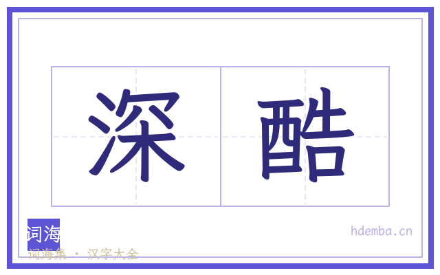 深酷的书法字