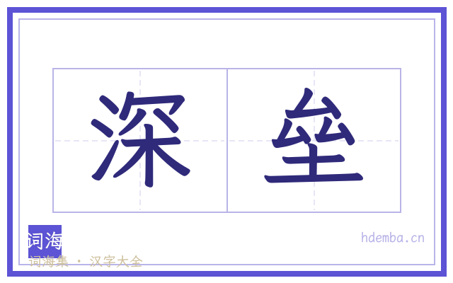 深垒的书法字