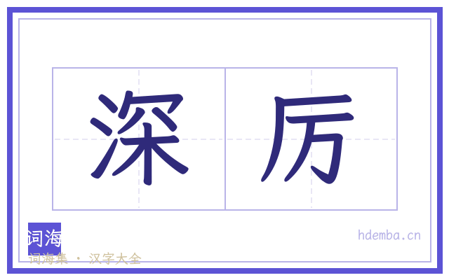 深厉的书法字