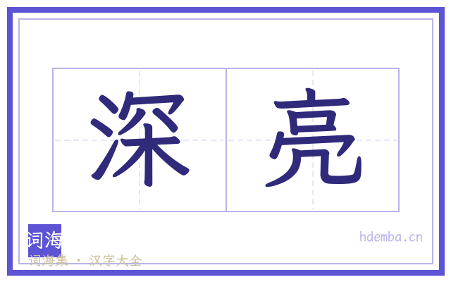 深亮的书法字