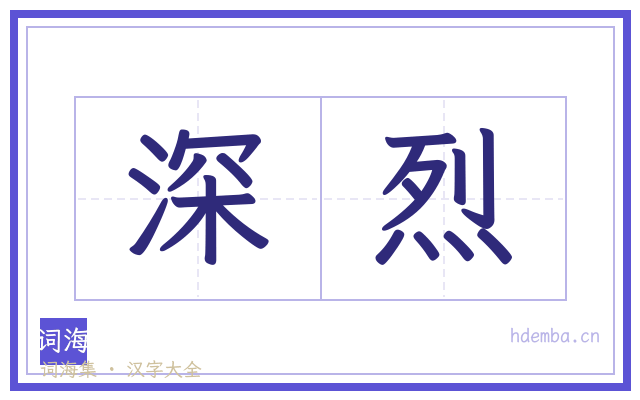 深烈的书法字