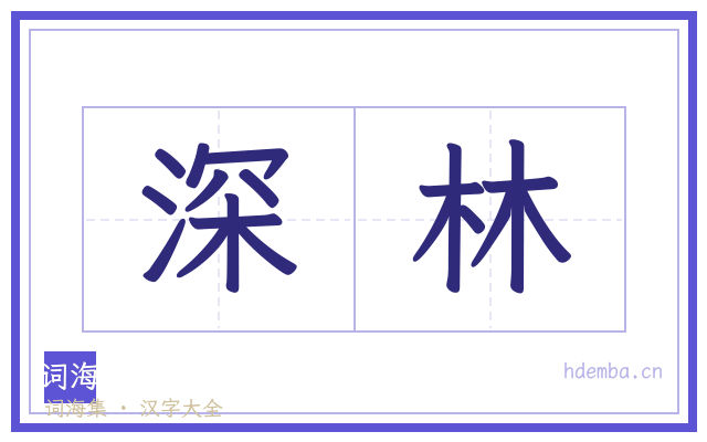 深林的书法字
