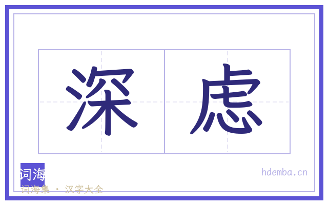 深虑的书法字