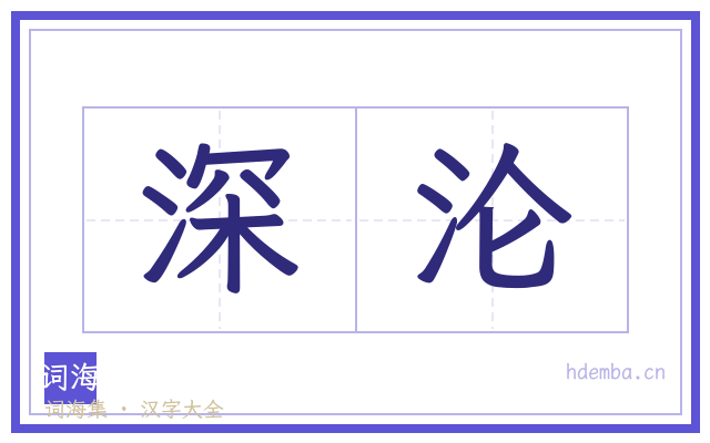深沦的书法字