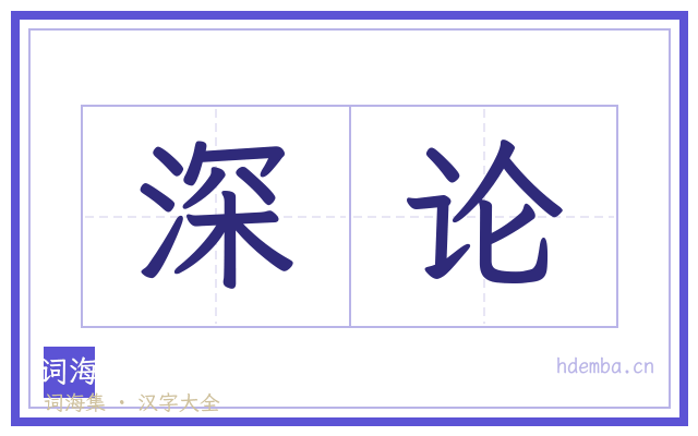 深论的书法字