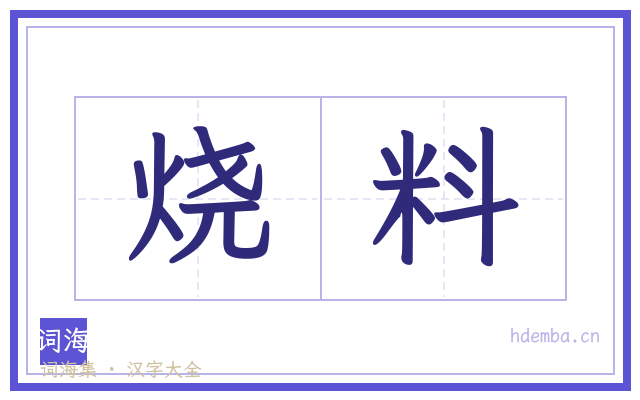 烧料的书法字