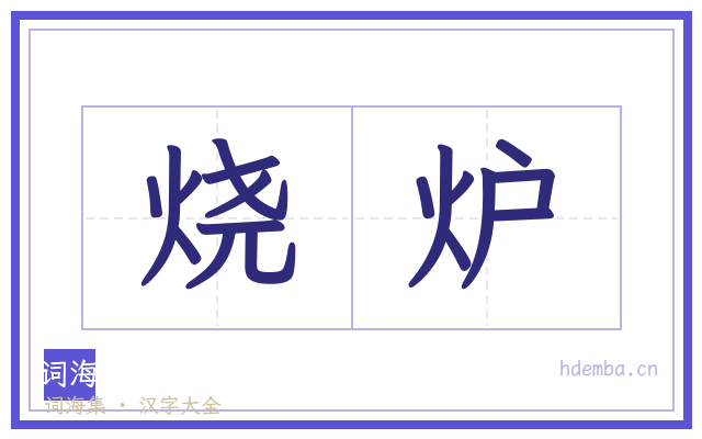 烧炉的书法字