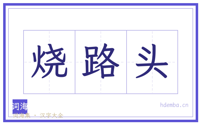 烧路头的书法字
