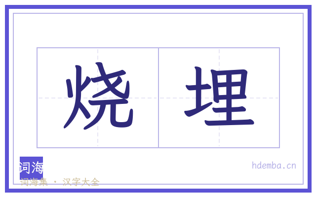 烧埋的书法字