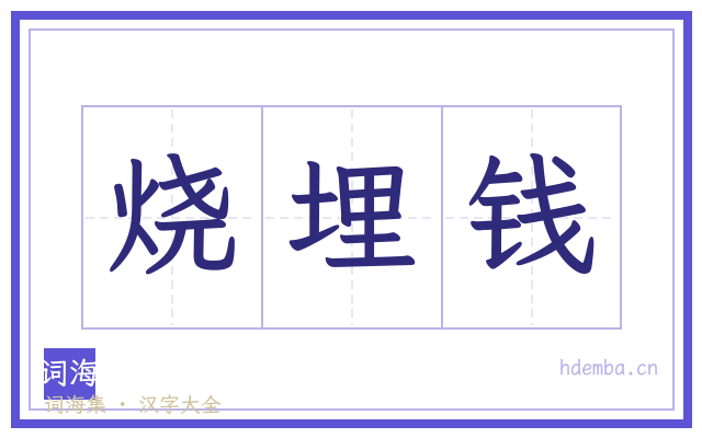 烧埋钱的书法字