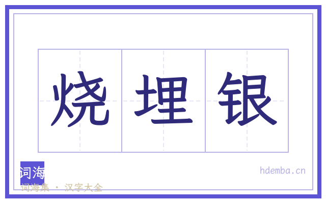 烧埋银的书法字