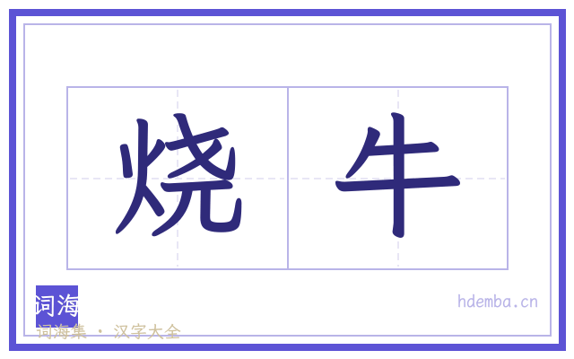 烧牛的书法字