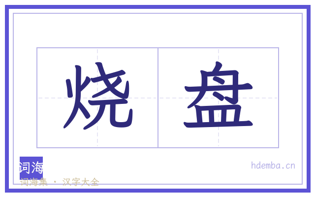 烧盘的书法字