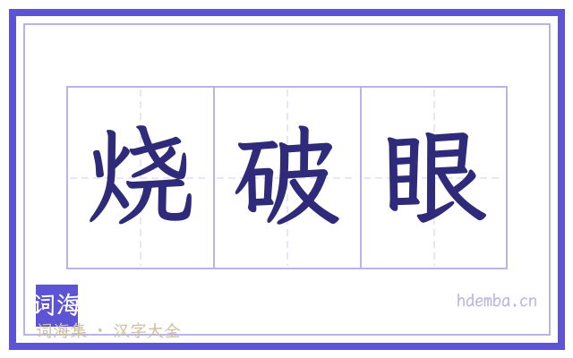 烧破眼的书法字