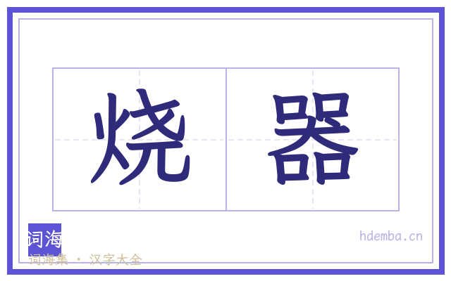 烧器的书法字