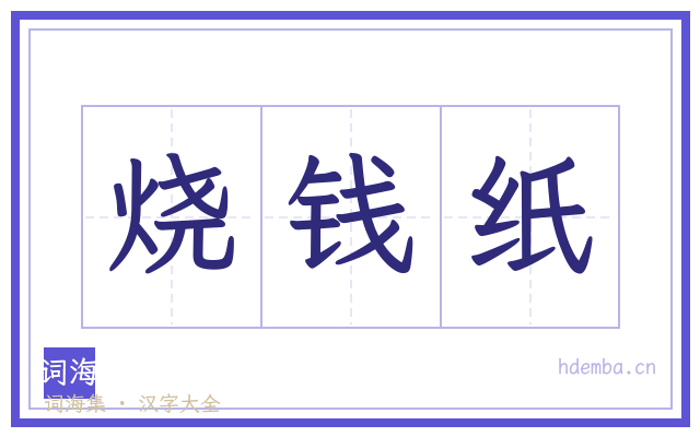 烧钱纸的书法字