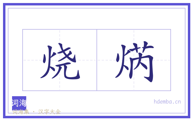 烧焫的书法字