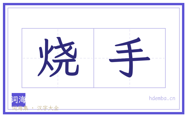 烧手的书法字