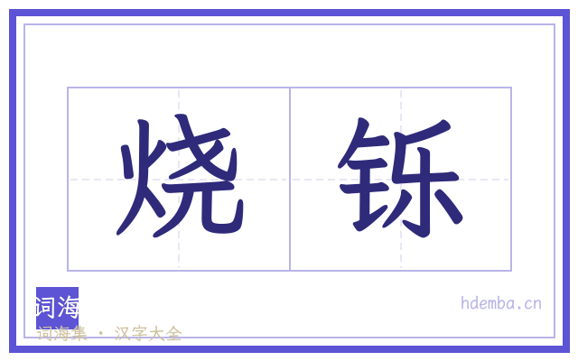 烧铄的书法字