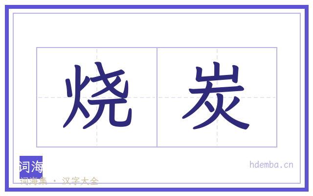 烧炭的书法字