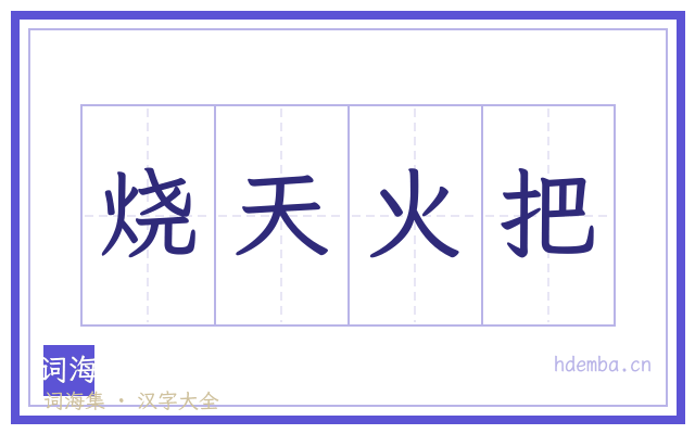 烧天火把的书法字