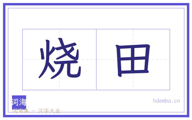 烧田的书法字
