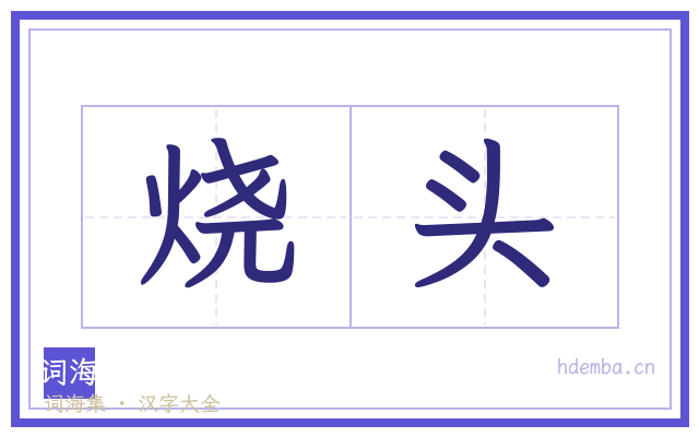 烧头的书法字