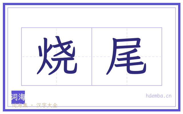 烧尾的书法字