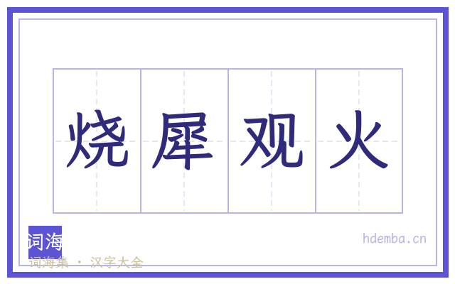 烧犀观火的书法字