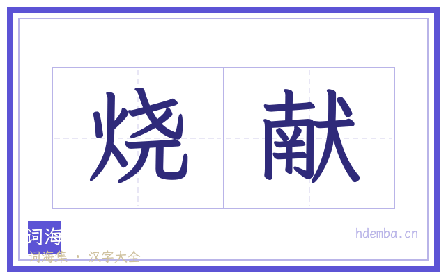 烧献的书法字