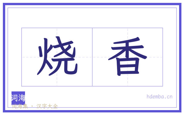 烧香的书法字