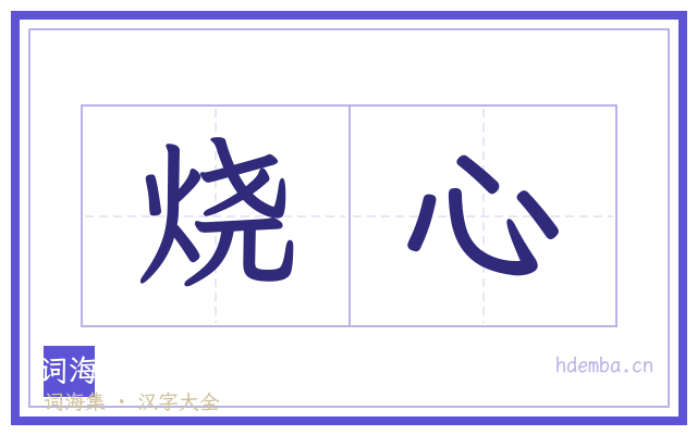 烧心的书法字