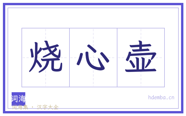 烧心壶的书法字