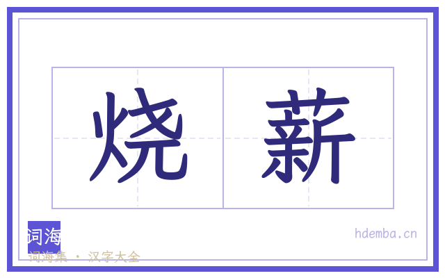 烧薪的书法字