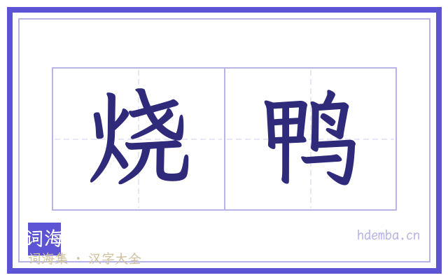 烧鸭的书法字