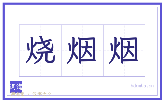 烧烟烟的书法字
