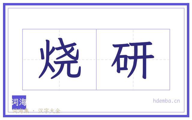烧研的书法字