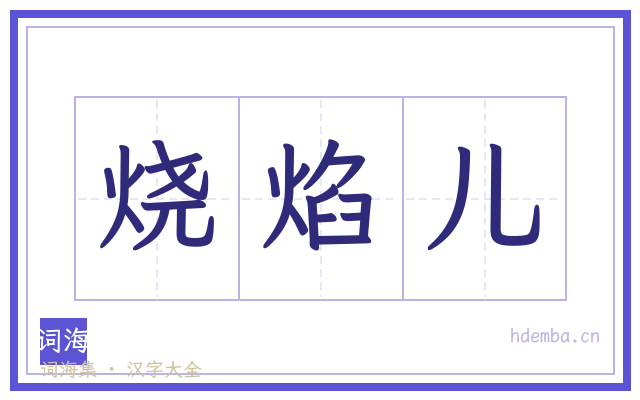 烧焰儿的书法字