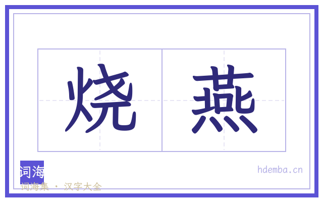 烧燕的书法字