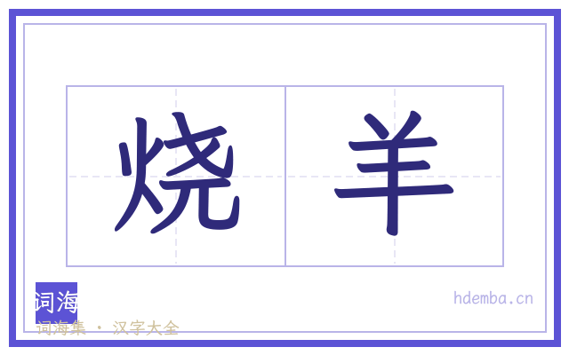 烧羊的书法字