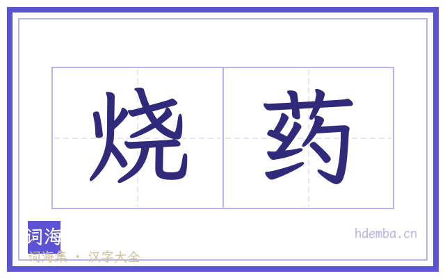 烧药的书法字