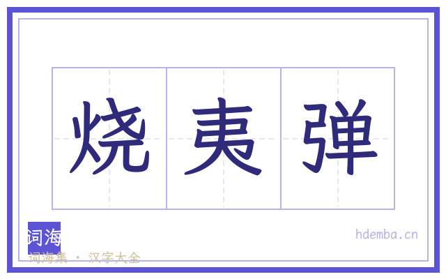 烧夷弹的书法字