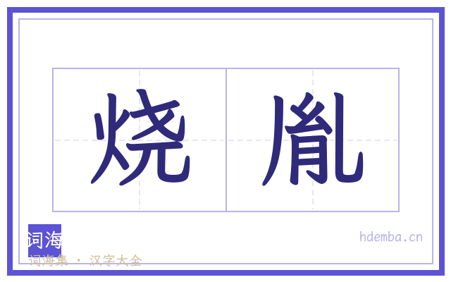 烧胤的书法字